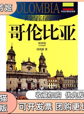 【正版书包邮】黄金与宝石的国度哥伦比亚20102011版哥伦比亚旅游指南外交官带你看世界汤铭新上海锦绣文章