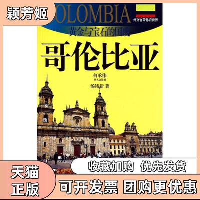 【正版书包邮】黄金与宝石的国度哥伦比亚20102011版哥伦比亚旅游指南外交官带你看世界汤铭新上海锦绣文章