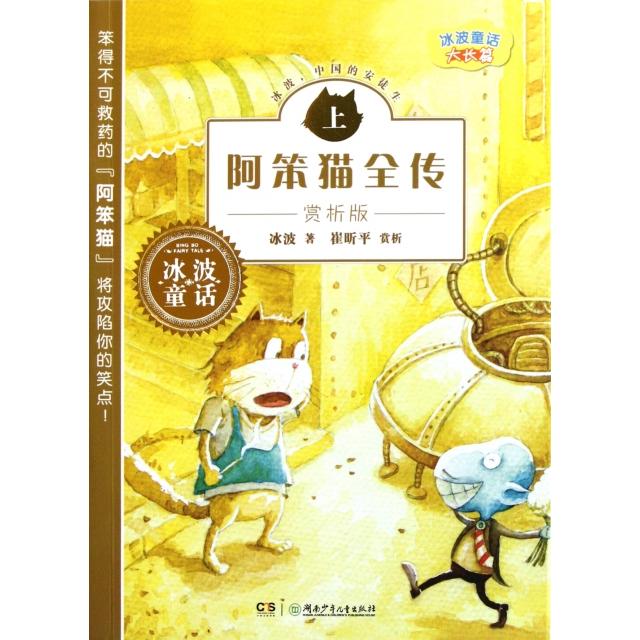 【正版书包邮】冰波长篇童话阿笨猫全传赏析版上冰波湖南少儿出版社