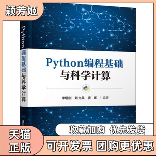 【正版书包邮】Python编程基础与科学计算李增刚戴光昊廖晖清华大学出版社