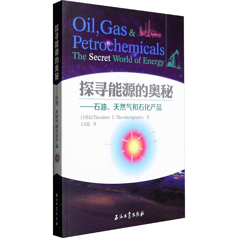 【正版书包邮】探寻能源的奥秘石油天然气和石化产品卡塔尔西奥多罗普罗斯TheodoreETheodoropoulos王大锐石油工业出版社