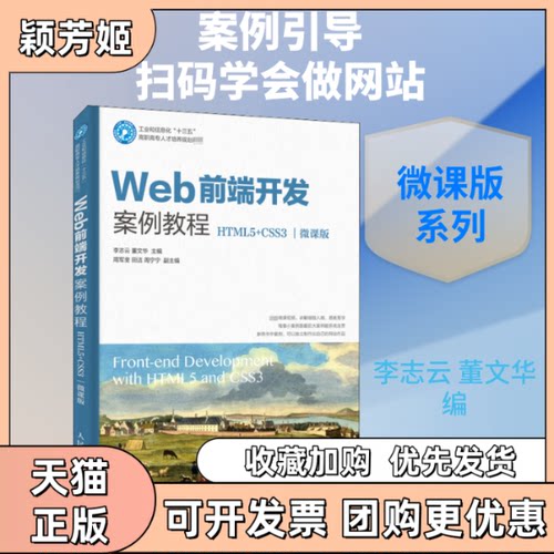 【正版书包邮】Web前端开发案例教程HTML5CSS3微课版李志云董文华人民邮电出版社