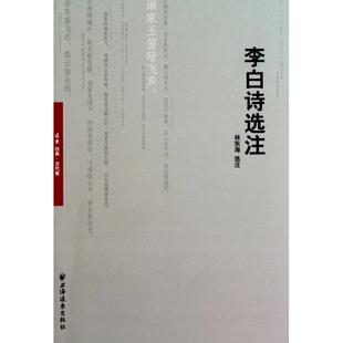 【正版书包邮】李白诗选注海上海远东
