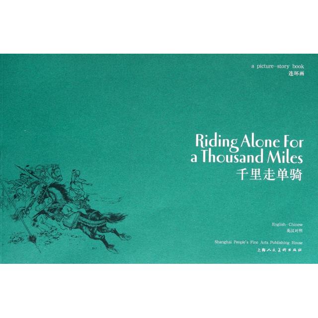 【正版书包邮】千里走单骑连环画英汉对照罗贯中|者陈翼|改吴其柔田衣|画镒上海人美