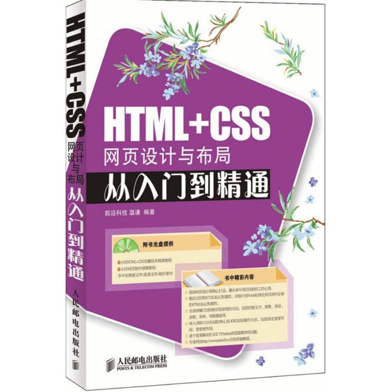 【正版书包邮】HTMLCSS网页设计与布局从入门到精通温谦人民邮电出版社