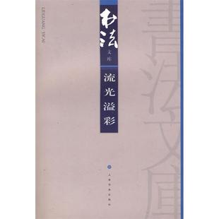 流光溢彩书法杂志辑部上海书画出版 包邮 书 社 正版