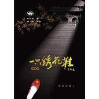 【正版书包邮】一只绣花鞋点评本张宝瑞新华出版社
