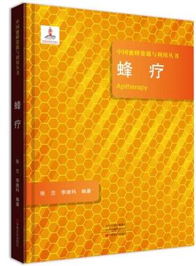 【正版书包邮】蜂疗中国蜜蜂资源与利用丛书Apitherapy张兰中原农民出版社