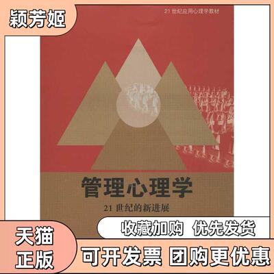 【正版书包邮】21世纪应用心理学教材管理心理学21世纪的新进展施俊琦汪默北京大学出版社