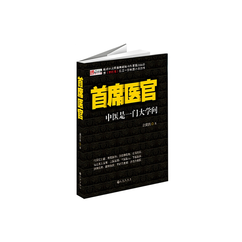 【正版书包邮】首席医官中医是一门大学问谢荣鹏九州出版社