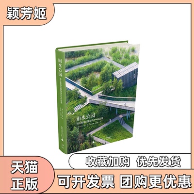 【正版书包邮】雨水公园雨水管理在景观设计中的应用迈克怀特张光磊张瑞莉广西师范大学出版社