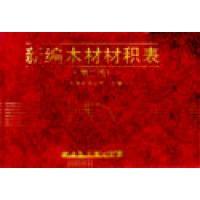 【正版书包邮】新编木材材积表第二版广东省木材公司广东科技出版社
