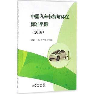 中国汽车节能与环保标准手册2016冯屹中国标准出版 包邮 书 社 正版