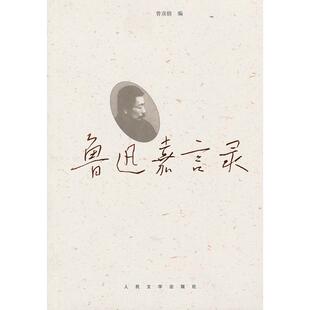 【正版书包邮】鲁迅嘉言录鲁迅人民文学出版社
