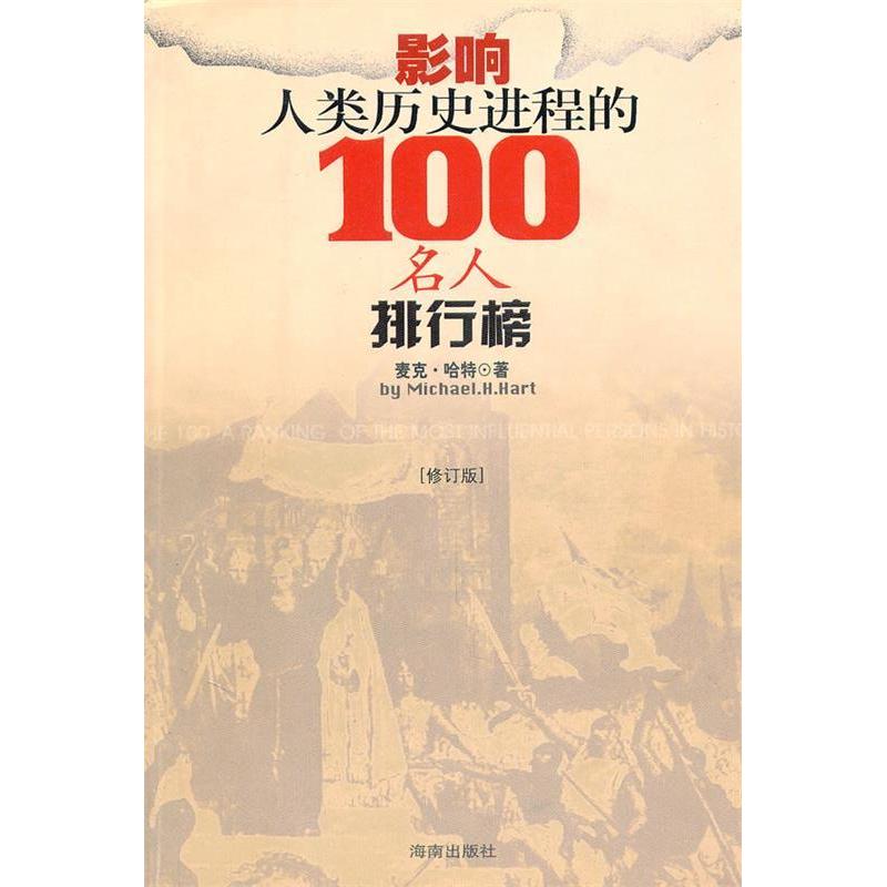 【正版书包邮】影响人类历史进程的100名人排行榜海南出版社