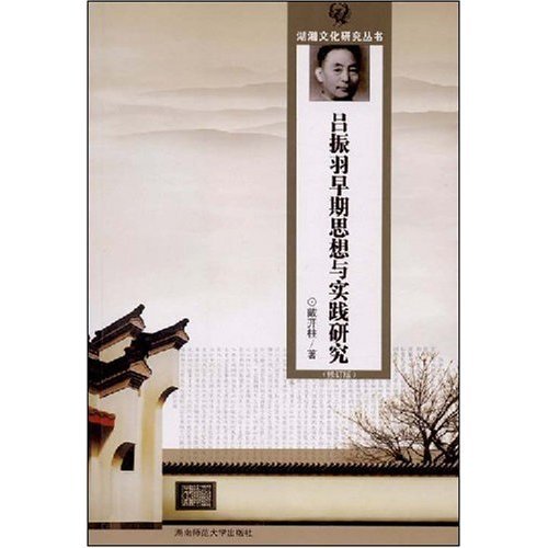 【正版书包邮】吕振羽早期思想与实践研究修订版湖湘文化研究丛书湖湘文化研究丛书戴开柱湖南师范大学出版社