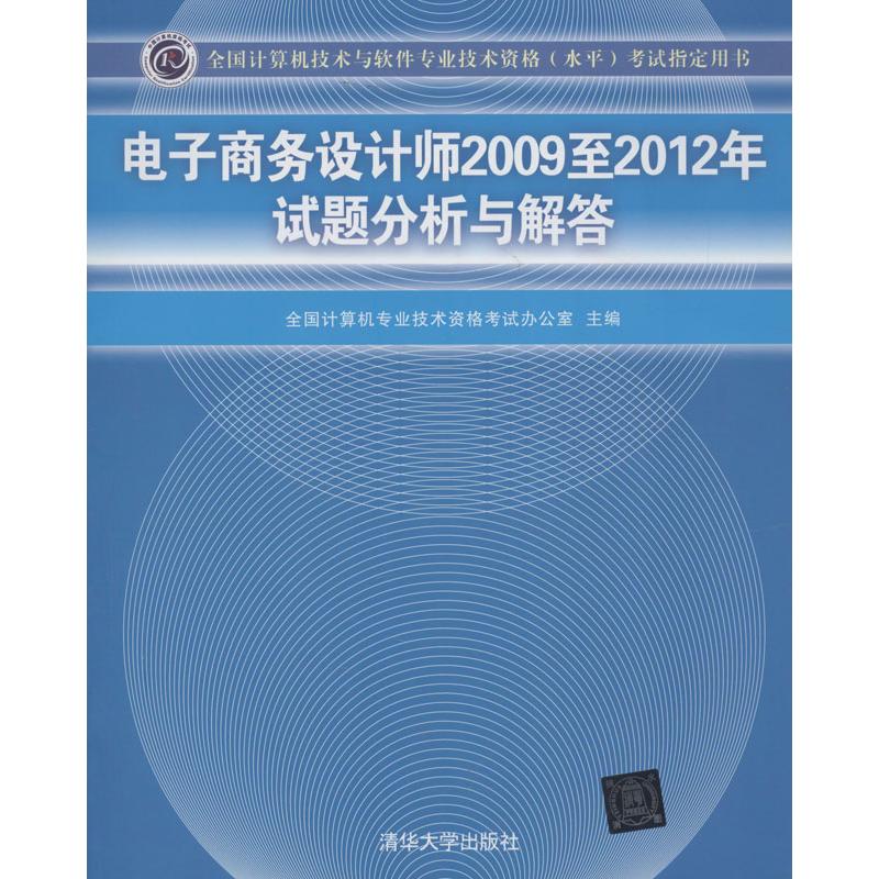 【正版书包邮】电子商务设计师2009至2012年试题分析与解答全国计算机专业技术资格办公室清华大学出版社