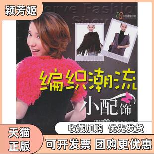 【正版书包邮】编织潮流小配饰王春燕吉林科学技术出版社