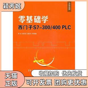 【正版书包邮】零基础学西门子S7300400PLC李冰机械工业出版社