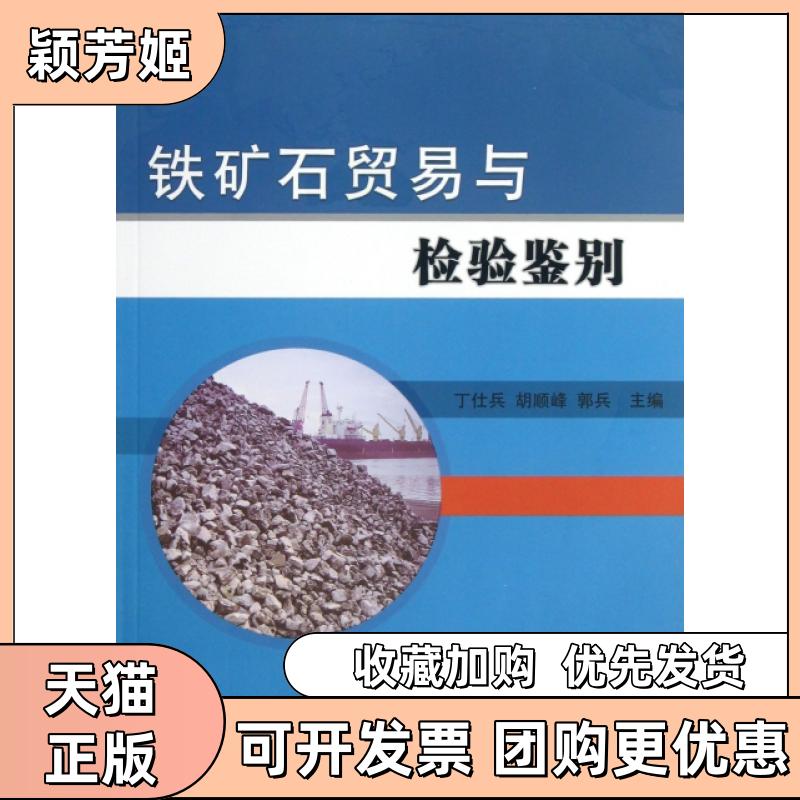 【正版书包邮】铁矿石贸易与检验鉴别丁仕兵胡顺峰郭兵中国标准出版社中国质检出版社