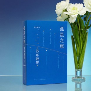 【正版现货】孤星之旅 苏东坡传 周文翰 新星出版社 文学书籍 9787513350501
