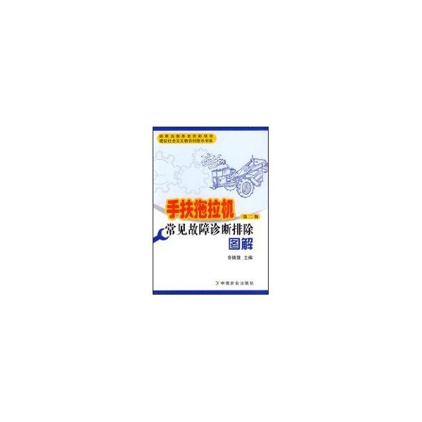 【正版书包邮】手扶拖拉机常见故障诊断排除图解第二版鲁植雄中国农业出版社