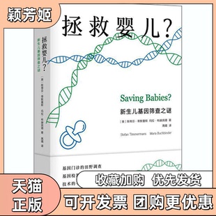 【正版书包邮】拯救婴儿新生儿基因筛查之谜美斯蒂芬蒂默曼斯美玛拉布赫宾德高璐华东师范大学出版社