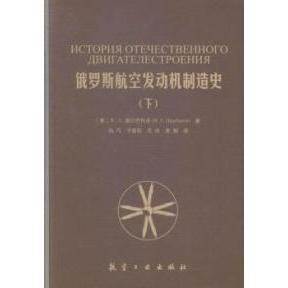 【正版书包邮】俄罗斯航空发动机制造史下ВЛ谢尔巴科夫向巧宁喜钰王良航空工业出版社