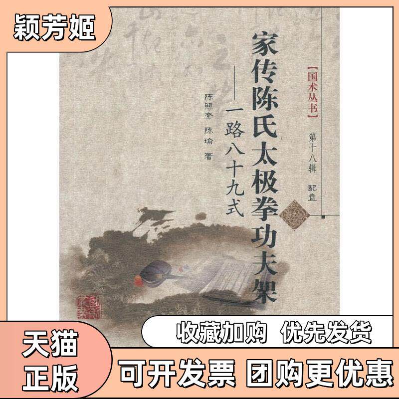 【正版书包邮】家传陈氏太极拳功夫架陈照奎陈瑜山西科学技术出版社