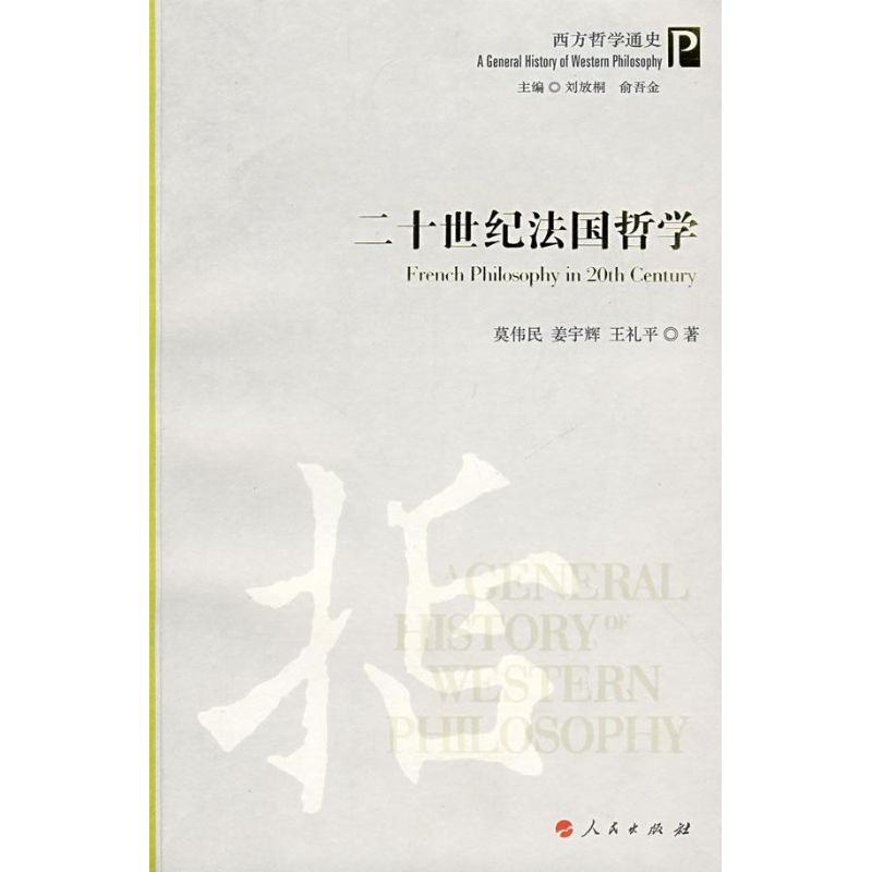 【正版书包邮】二十世纪法国哲学莫伟民姜宇辉王礼平人民出版社