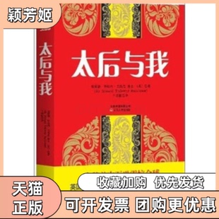 【正版书包邮】太后与我埃蒙德特拉内巴恪思爵士云南人民出版社