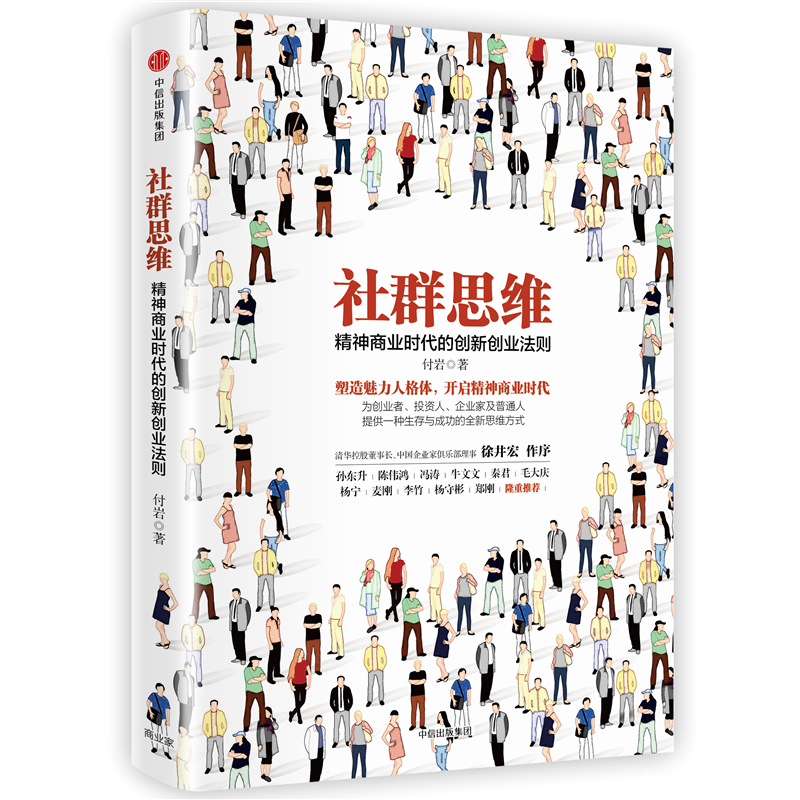 【正版书包邮】社群思维精神商业时代的创新创业法请致电4001066666转6付岩中信出版社