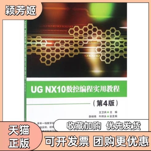【正版书包邮】UGNX10数控编程实用教程王卫兵李祥伟牛祥永清华大学出版社