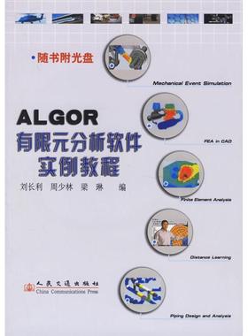 【正版书包邮】ALGOR有限元分析软件实例教程附光盘刘长利周少林梁琳人民交通出版社