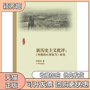 【正版书包邮】新历史主义批评外婆的日用家当研究外国文学研究丛书李荣庆浙江大学