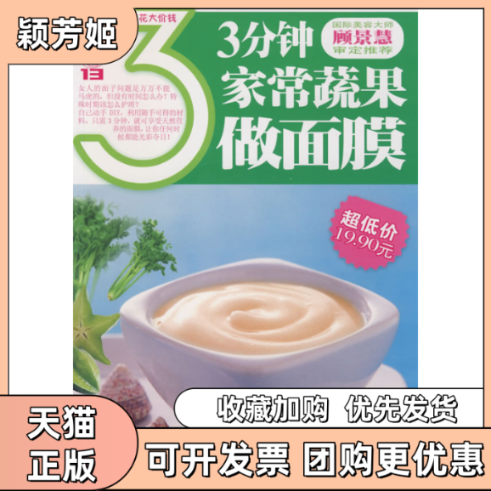 【正版书包邮】健康书系3分钟家常蔬果做面膜深圳市金版文化发展有限公司南海出版公司