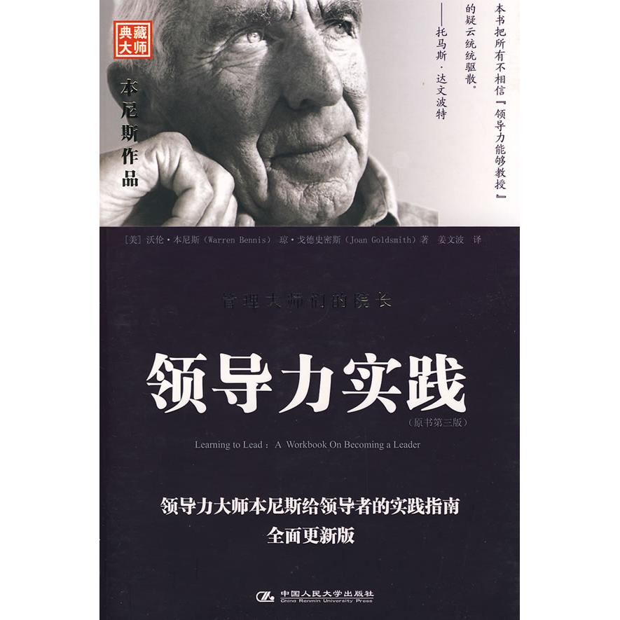 【正版书包邮】领导力实践沃伦本尼斯WarrenBennis琼戈德史密斯JoanGoldsmit姜波中国人民大学出版社
