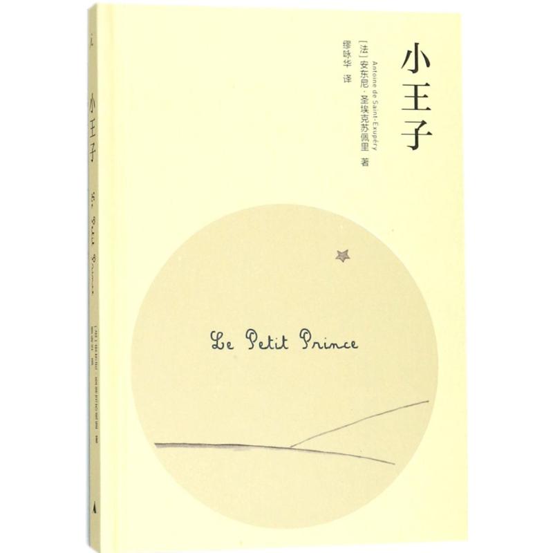 【正版书包邮】小王子安东尼圣埃克苏佩里缪咏华广西师范大学出版社