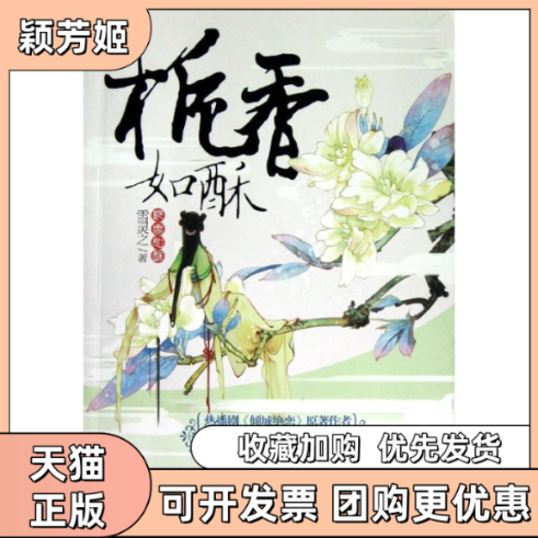 【正版书包邮】栀香如酥雪灵之雪灵之二十一世纪出版社