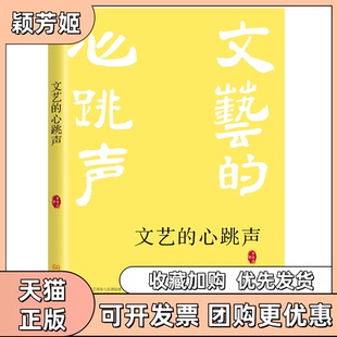 【正版书包邮】文艺的心跳声李惊涛东南大学出版社
