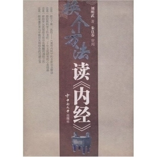 【正版书包邮】换个方法读内经刘明武中南大学出版社