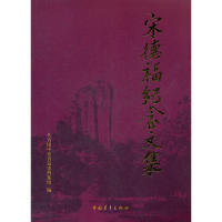 【正版书包邮】宋德福纪念文集共青团中央青运史档案馆中国青年出版社