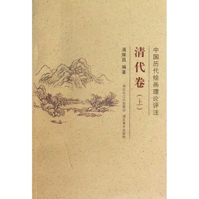 【正版书包邮】中国历代绘画理论评注丛书清代卷上潘耀昌湖北美术出版社