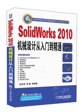 【正版书包邮】SolidWorks2010机械设计从入门到精通张忠将机械工业出版社