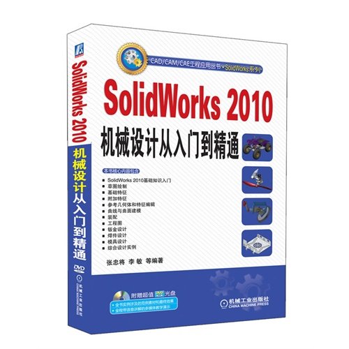 【正版书包邮】SolidWorks2010机械设计从入门到精通张忠将机械工业出版社