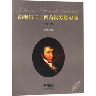 胡梅尔二十四首钢琴练习曲：作品125方百里上海音乐出版 包邮 书 社 正版