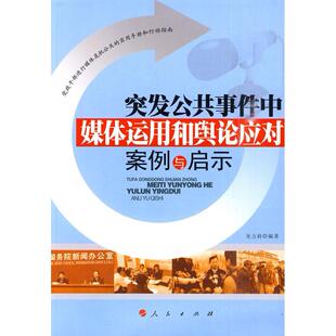 突发公共事件中媒体运用和舆论应对案例与启示龙力莉人民出版 包邮 书 社 正版