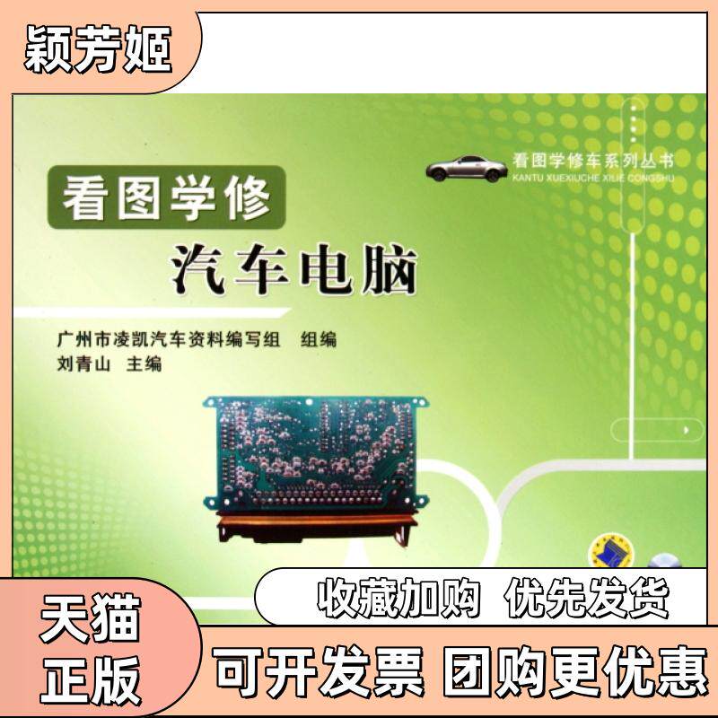 【正版书包邮】看图学修汽车电脑附光盘看图学修车系列丛书刘青山机械工业