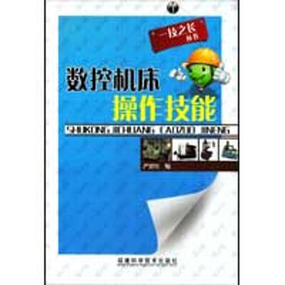【正版书包邮】一技之长丛书数控机床操作技能严建红福建科技出版社