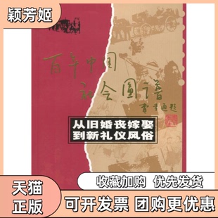 【正版书包邮】从旧婚丧嫁娶到新礼仪风俗白国琴四川人民出版社